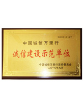 潤大世紀(jì)榮獲誠信建設(shè)示范單位榮譽(yù)證書，{dede:global.qz_keyword_b/}