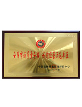 潤大世紀(jì)榮獲誠信經(jīng)營示范單位榮譽(yù)證書，{dede:global.qz_keyword_b/}